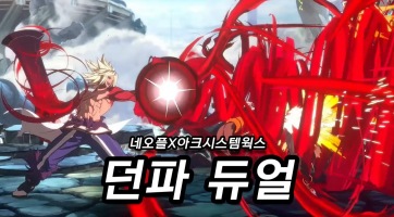 DNF Duel címmel szuper verekedős játékot jelentett be az Arc System Works