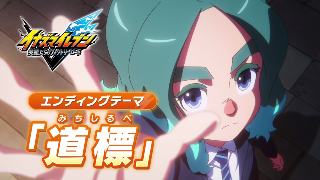 Bemutatkozott az Inazuma Eleven: Victory Road befejező dala